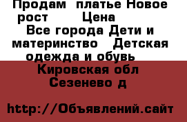 Продам  платье.Новое.рост 134 › Цена ­ 3 500 - Все города Дети и материнство » Детская одежда и обувь   . Кировская обл.,Сезенево д.